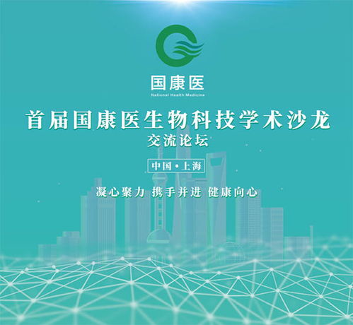 首屆國康醫(yī)生物科技學(xué)術(shù)沙龍?jiān)跍e行交流論壇