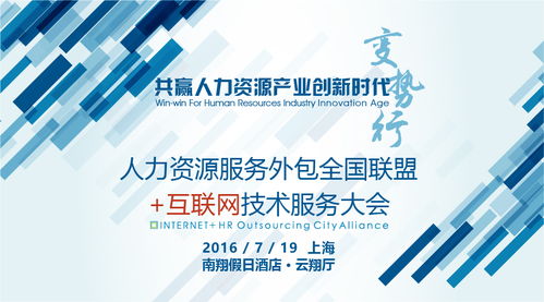 人力資源服務外包全國聯盟互聯網技術服務大會 技術賦能，服務升級